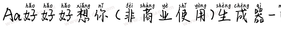 Aa好好好想你 (非商业使用)生成器字体转换